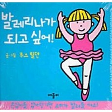 발레리나가 되고 싶어, 애플비