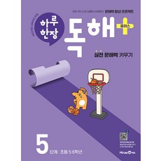 하루 한장 독해 플러스 5 / 2026년, 초등 5학년 + 6학년/5단계, 미래엔