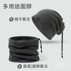 【新客限時下殺】ScottyBear 那隻熊 質感 搖粒絨 超保暖 兩用 圍脖 保暖帽 冬帽 冷帽 防風面罩 登山 防, 深灰|兩用途, 1個