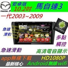 安卓版 10.2吋 馬自達3 汽車音響主機 Android 專用機 (2003-2009) 導航 倒車影像, 1個