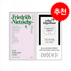 내 안의 고귀함을 깨워줄 니체 필사+내 삶에 새기는 쇼펜하우어 세트 + 엽서 세트 증정, 위즈덤하우스, 박찬국