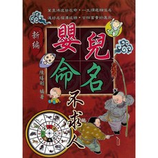 新編嬰兒命名不求人(陳繕剛) 命理 風水 書籍 2021年9月