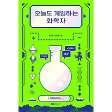오늘도 게임하는 화학자