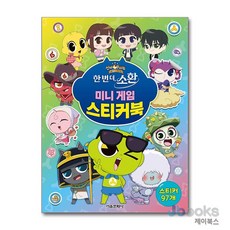 [제이북스] 신비아파트 10주년 극장판 미니 게임 스티커북, 서울문화사