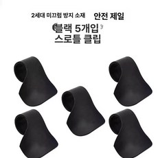 전동스쿠터 손잡이 클립 크루저 보조기구 속도조절기, 기본 모델명/품번, 1개, 블랙 5개