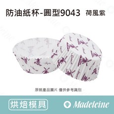 瑪德蓮烘焙 防油紙杯-圓型9043 荷風紫 40入, 1個, 原裝40入