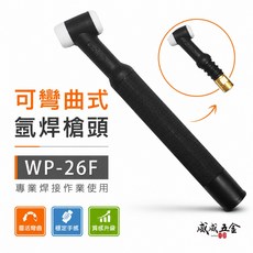 WP-26F 可彎曲式空冷氬焊槍頭 專業焊接作業使用, 1個