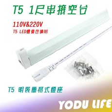 T5 1尺 串接空台 支架燈具 簡易式燈座 110V&220V, 1個, 110V,空台+白光燈管, 其他顏色