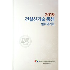 건설신기술 품셈: 일위대가표(2019), 한국건설교통신기술협회, 편집부 저