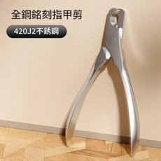 全鋼420J2不鏽鋼指甲剪, 全鋼指甲剪 13cm*7.8cm*1.3cm, 1個