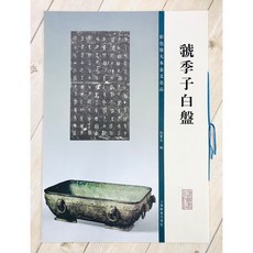 正大筆莊《虢季子白盤》彩色放大本金文名品 孫寶文編 上海世紀出版 彩放