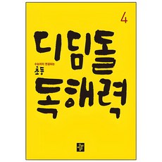 수능까지 연결되는 초등 디딤돌 독해력, 국어(독해), 4