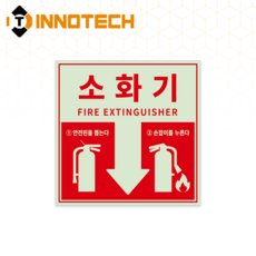 소화기 사용방법 알림 안내 스티커 400F58 20장 1SET 120X120mm, 야광, 1세트