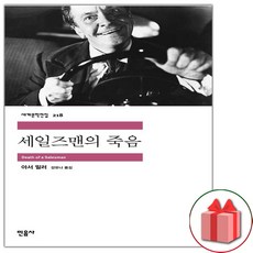 세일즈맨의 죽음 (민음사 세계문학전집 218)