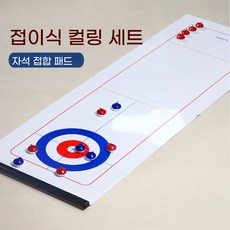실내 컬링게임 보드 컬링스톤 롱매트(120X40cm)+컬링(지름이 3cm)X16, 1개, 흰색