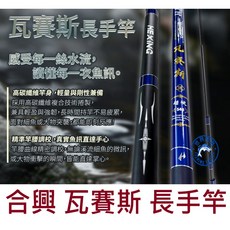 HEXIN 合興 瓦賽斯長手竿 萬用竿 淡海水適用