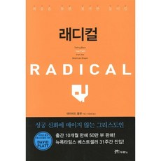 래디컬:복음을 통한 철저한 돌이킴, 두란노서원