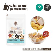 chew me 寵物凍乾零食 土雞肉 鮪魚 甲魚蛋 干貝 蝦仁 狗零食 貓零食 凍乾零食, 1個, 凍乾鮪魚丁+甲魚蛋 30g
