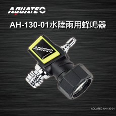 AQUATEC AH-130-01 水陸兩用蜂鳴器