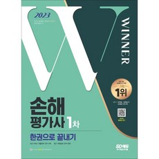 2023 SD EDU 損害評價師 1次 一本搞定, 時代考試企劃