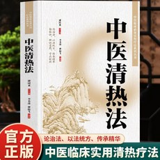 促銷 正版中醫清熱法 臨床醫學經驗處方集中醫辨證錄 中醫養生大全書籍 番茄00, 中醫清熱法
