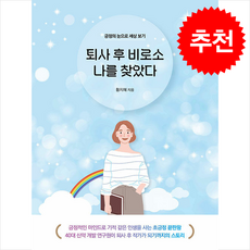 퇴사 후 비로소 나를 찾았다 + 쁘띠수첩 증정, 두드림미디어, 황지혜