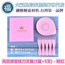 大福 蛋糕刀叉盤組 (5盤+5叉) - 粉紅色, 1個