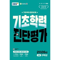 EBS 기초학력 진단평가 초등 3학년 (2026년), 수학
