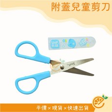 Shif. 兒童剪刀 附蓋, 1個
