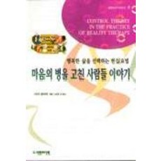 마음의 병을 고친 사람들 이야기, 사람과사람