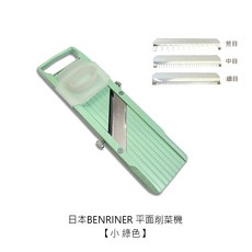 日本BENRINER平面削菜機，萬能蔬菜調理器，切絲切片器，廚房必備, 1個, 日本BENRINER平面削菜機【小】綠色