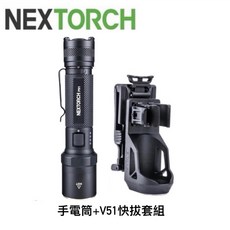 NEXTORCH 納麗德 P91 高亮戰術勤務電筒 5000流明, 1個, 手電筒+V51快拔套組
