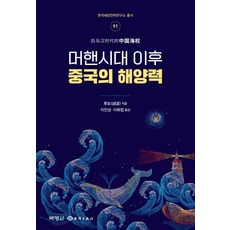 馬漢時代之後中國的海洋力, 博英社, 候補