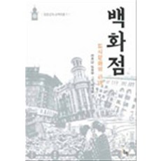 백화점 - 도시문화의 근대 (일본근대 스펙트럼 1), 논형