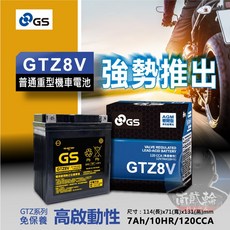 GS GTZ8V 機車電池 AGM 密閉型 高啟動性 CB300R Rebel500 R3 YTZ8V, 1個, YAMAHA XMAX, 1