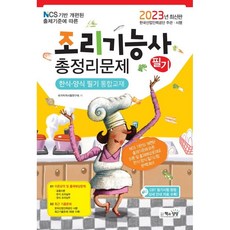 2023 조리기능사 필기 총정리문제, 책과상상