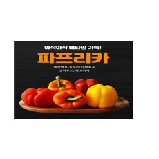 국내산 가정용 컬러 파프리카 혼합 5-8입 내외 소포장, 알록달록 혼합 5-8입 내외 1kg