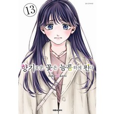 향기로운 꽃은 늠름하게 핀다 13권 만화책, 1개