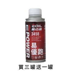 易油網 EPOWER 易優跑 超高性能燃油添加劑 (汽油精) 150ml - 買三送一, 1個, 這裡下買三罐送一罐，數量請下三會實收四罐