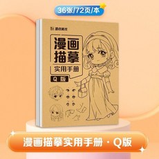 漫畫描摹本 臨摹畫本 動漫人物練習冊, 1本  Q版