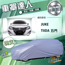 蓋方便 車罩達人（大五門）台灣製雙層防水南亞 適用裕隆 TIIDA 五門, 1個