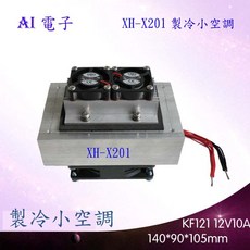 AI電子 XH-X202 電子製冷小空調第二版直流DC12V寵物製冷風扇雙製冷芯片