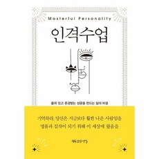 인격 수업 - 품위 있고 존경받는 성공을 만드는 삶의 비밀, 상품명, 상세설명 참조, 상품명