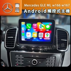 賓士 GLE ML w166 w167安卓版專用汽車音響主機 導航一體機