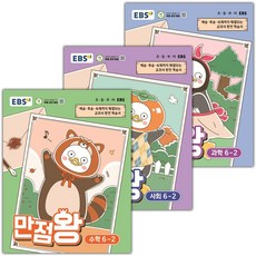 2026년 EBS 만점왕 초등 수학+사회+과학 6-2 세트, 전과목, 6학년