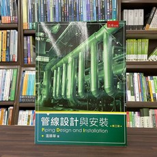管線設計與安裝 第三版 (附溫順華著), 溫順華