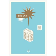 EULYOOPUBLISHING 相信瞬間：李錫遠故事散文集, 李錫遠