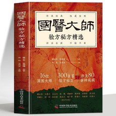 【官方正品】正版國醫大師驗方秘方精選國醫大師經典驗方中醫名家腫瘤證治書籍【椰子圖書 】, 國醫大師驗方祕方精選