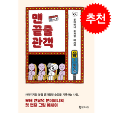 맨 끝줄 관객 + 쁘띠수첩 증정, 문학수첩, 분더비니