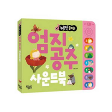 [꿈꾸는달팽이] [한솔북스] [대교] 누르면 들리는 사운드북 엄지공주, 상세 설명 참조